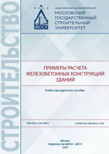 Примеры расчета железобетонных конструкций зданий. Учебно-методическое пособие
