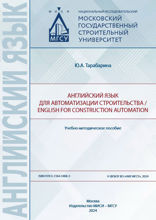 Английский язык для автоматизации строительства / English for construction automation. Учебно-методическое пособие