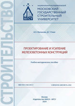 Проектирование и усиление железобетонных конструкций. Учебно-методическое пособие