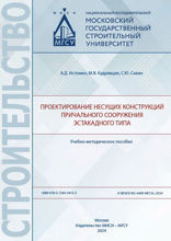 Проектирование несущих конструкций причального сооружения эстакадного типа. Учебно-методическое пособие