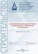 Выпускная квалификационная работа «Промышленное и гражданское строительство». Учебно-методическое пособие