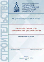 English for Construction / Английский язык для строительства. Учебно-методическое пособие