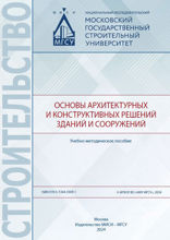 Основы архитектурных и конструктивных решений зданий и сооружений. Учебно-методическое пособие