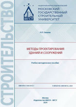 Методы проектирования зданий и сооружений. Учебно-методическое пособие