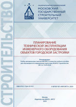 Планирование технической эксплуатации инженерного оборудования объектов городской застройки. Учебное пособие