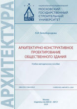 Архитектурно-конструктивное проектирование общественного здания. Учебно-методическое пособие