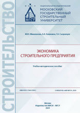 Экономика строительного предприятия. Учебно-методическое пособие