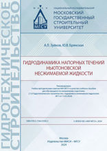 Гидродинамика напорных течений ньютоновской несжимаемой жидкости. Учебное пособие