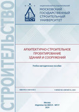 Архитектурно-строительное проектирование зданий и сооружений. Учебно-методическое пособие