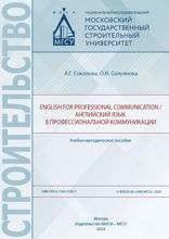 English for professional communication / Английский язык в профессиональной коммуникации. Учебно-методическое пособие