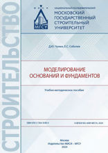 Моделирование оснований и фундаментов. Учебно-методическое пособие