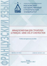 Французский язык для строителей / Le français: génie civil et construction. Учебно-методическое пособие