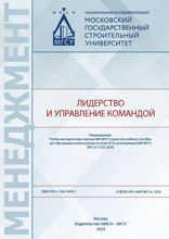Лидерство и управление командой. Учебное пособие