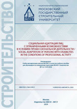 Социальная адаптация лиц с ограниченными возможностями в условиях профессиональной деятельности / Social adaptation of persons with disabilities in the conditions of professional activity. Учебное пособие
