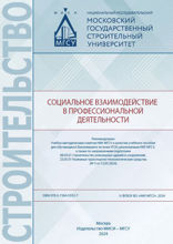 Социальное взаимодействие в профессиональной деятельности. Учебное пособие