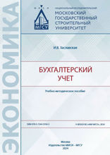 Бухгалтерский учет. Учебно-методическое пособие