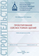 Проектирование сейсмостойких зданий. Учебно-методическое пособие
