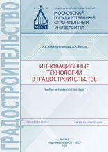 Инновационные технологии в градостроительстве. Учебно-методическое пособие