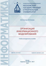 Организация информационного моделирования. Учебно-методическое пособие