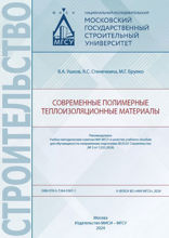 Современные полимерные теплоизоляционные материалы. Учебное пособие