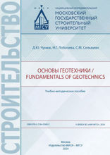 Основы геотехники / Fundamentals of geotechnics. Учебно-методическое пособие