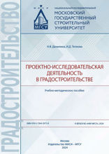 Проектно-исследовательская деятельность в градостроительстве. Учебно-методическое пособие