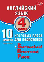 Английский язык. 4 класс. 10 вариантов итоговых работ для подготовки к Всероссийской проверочной работе