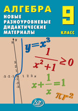 Алгебра. 9 класс. Новые разноуровневые дидактические материалы