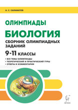 Биология. 9–11 классы. Сборник олимпиадных заданий. Учебно-методическое пособие