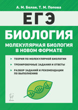 Биология. ЕГЭ. Молекулярная биология в новом формате. 10–11 классы. Тренировочная тетрадь