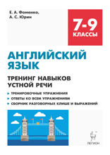Английский язык. 7–9 классы. Тренинг навыков устной речи. Тренировочная тетрадь