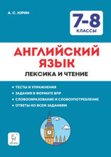 Английский язык. 7–8 классы. Лексика и чтение. Тесты и упражнения. Тренировочная тетрадь