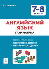 Английский язык. 7–8 классы. Грамматика. Тесты и упражнения. Тренировочная тетрадь
