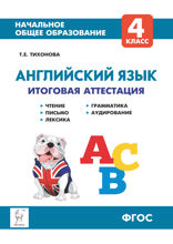 Английский язык. 4 класс. Итоговая аттестация. Чтение, письмо, лексика, грамматика, аудирование. Учебно-методическое пособие