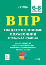 Обществознание. ВПР. 6–8 классы. Справочник в таблицах и схемах