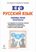 Русский язык. Нормы речи. Практикум. Тренировочная тетрадь. 10–11 классы