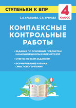 Комплексные контрольные работы. Ступеньки к ВПР. 4-й класс. Учебное пособие