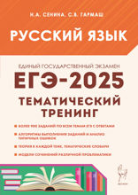 Русский язык. ЕГЭ-2025. Тематический тренинг. Модели сочинений. 10–11 классы. Учебно-методическое пособие