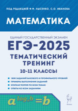Математика. ЕГЭ-2025. Тематический тренинг. 10–11 классы. Учебно-методическое пособие