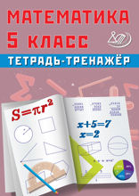 Математика. 5 класс. Тетрадь-тренажёр