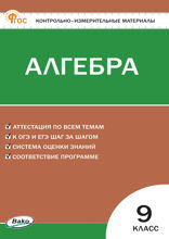 Контрольно-измерительные материалы. Алгебра. 9 класс