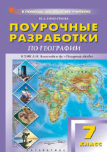 Поурочные разработки по географии. 7 класс. Пособие для учителя (к УМК А.И. Алексеева и др. «Полярная звезда» (М.: Просвещение), вып. с 2023 г. по наст. вр.)