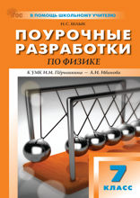 Поурочные разработки по физике. 7 класс. Пособие для учителя (к УМК И.М. Пёрышкина — А.И. Иванова (М.: Просвещение), вып. с 2023 г. по наст. вр.)