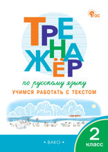 Тренажёр по русскому языку. Учимся работать с текстом. 2 класс