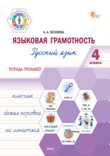 Языковая грамотность. Русский язык. 4 класс. Тетрадь-тренажёр