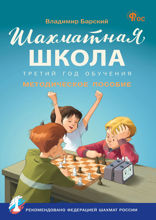 Шахматная школа. Третий год обучения : методическое пособие