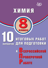Химия. 8 класс. 10 итоговых работ для подготовки к Всероссийской проверочной работе