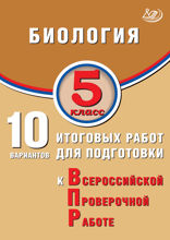 Биология. 5 класс. 10 итоговых работ для подготовки к Всероссийской проверочной работе