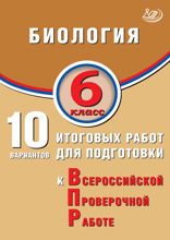 Биология. 6 класс. 10 итоговых работ для подготовки к Всероссийской проверочной работе