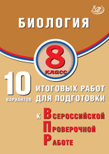Биология. 8 класс. 10 итоговых работ для подготовки к Всероссийской проверочной работе